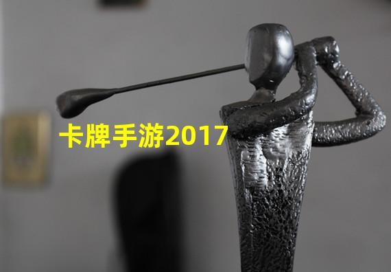 卡牌手游2017