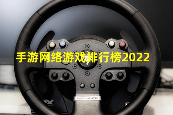 手游网络游戏排行榜2022