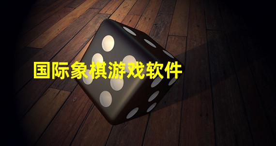 国际象棋游戏软件