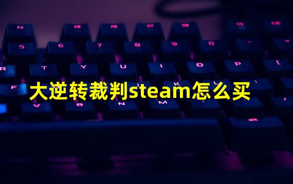 大逆转裁判steam怎么买