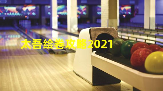 太吾绘卷攻略2021