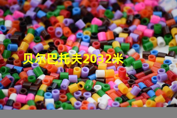 贝尔巴托夫2032米