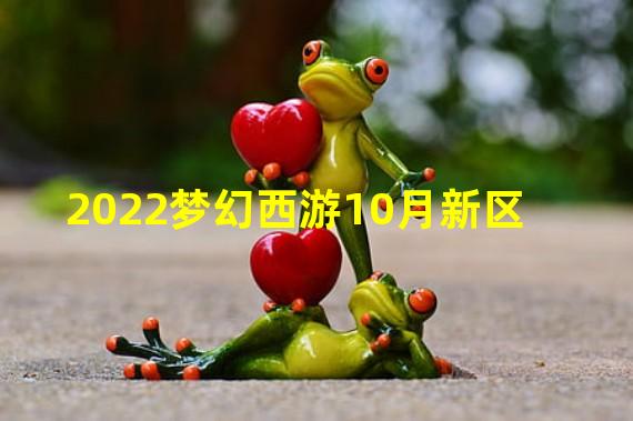 2022梦幻西游10月新区