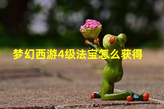 梦幻西游4级法宝怎么获得