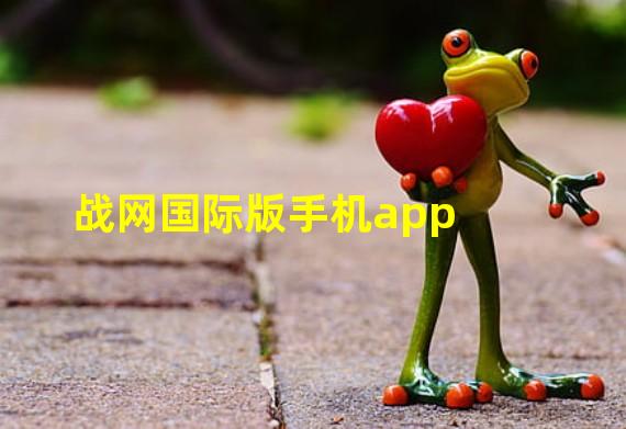 战网国际版手机app