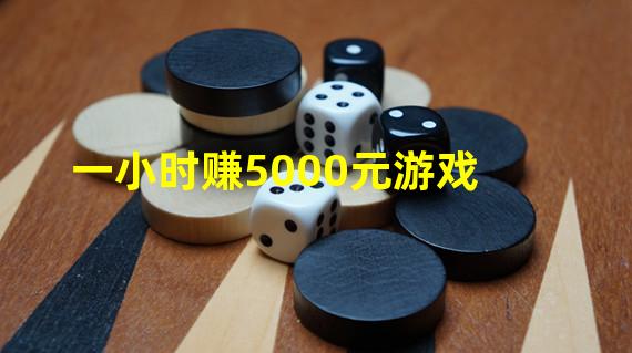 一小时赚5000元游戏