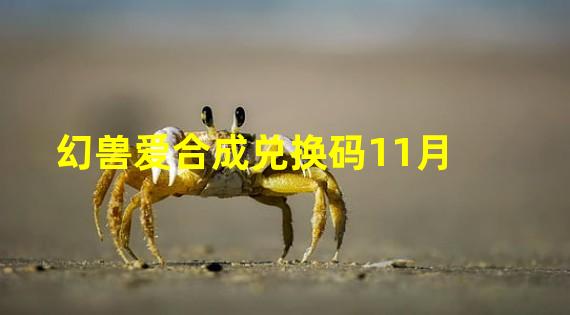 幻兽爱合成兑换码11月