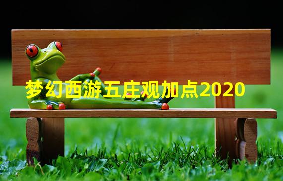 梦幻西游五庄观加点2020