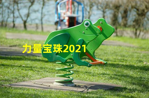 力量宝珠2021