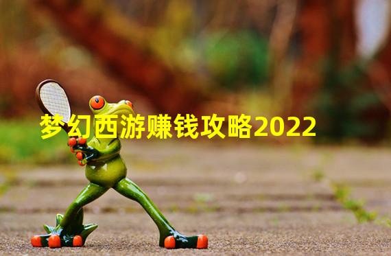 梦幻西游赚钱攻略2022