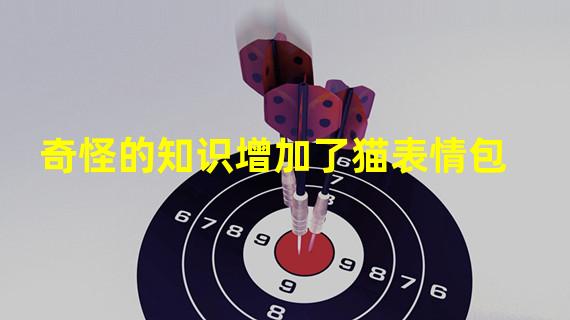 奇怪的知识增加了猫表情包