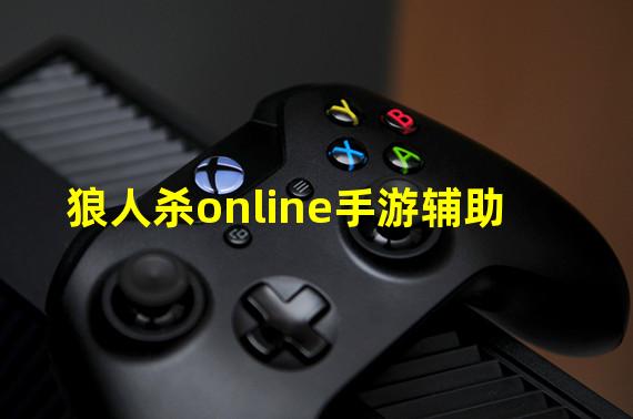 狼人杀online手游辅助