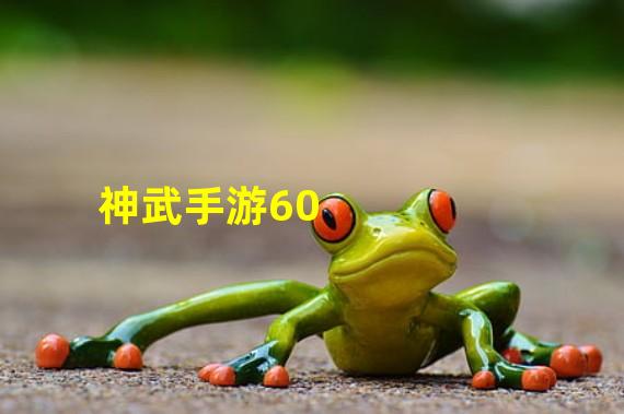 神武手游60