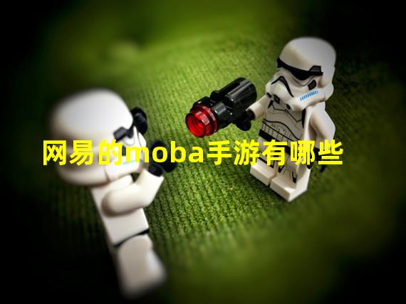 网易的moba手游有哪些