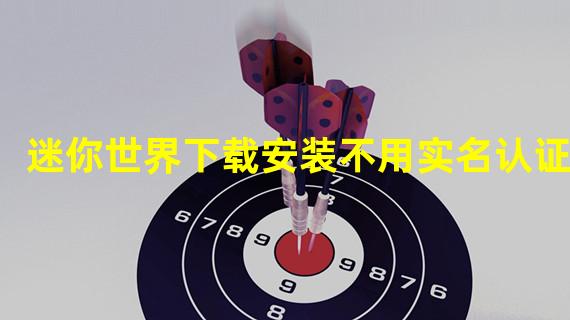 迷你世界下载安装不用实名认证