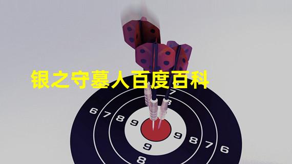 银之守墓人百度百科