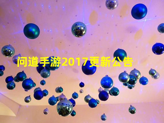 问道手游2017更新公告