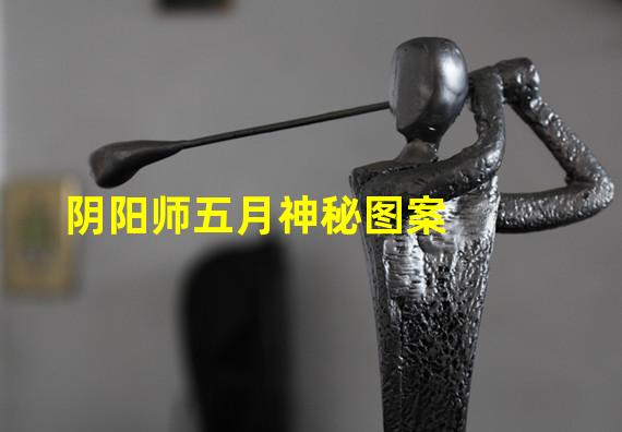 阴阳师五月神秘图案