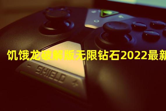 饥饿龙破解版无限钻石2022最新版