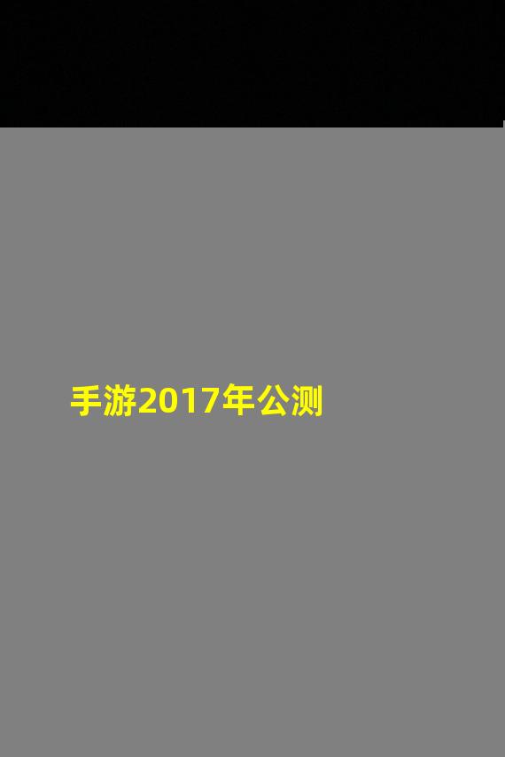 手游2017年公测