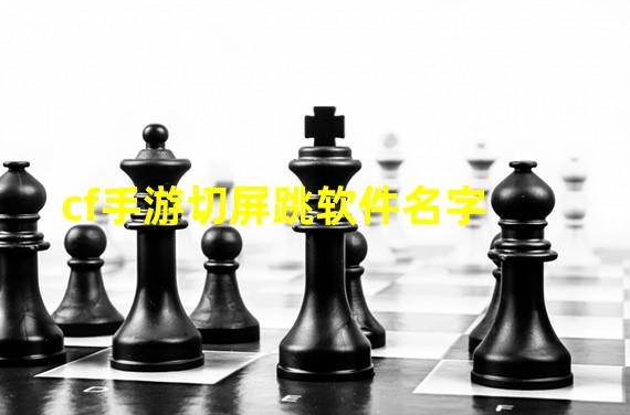 cf手游切屏跳软件名字