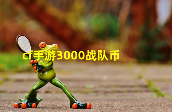 cf手游3000战队币