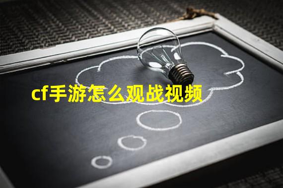 cf手游怎么观战视频