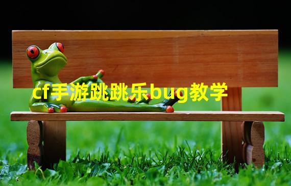 cf手游跳跳乐bug教学