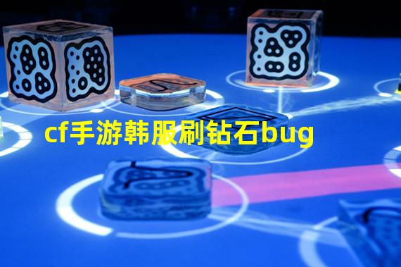 cf手游韩服刷钻石bug