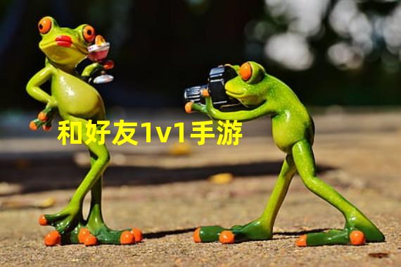 和好友1v1手游