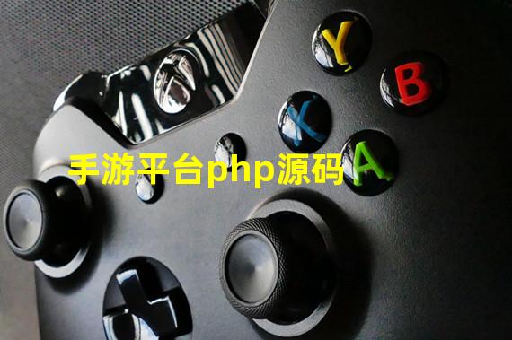 手游平台php源码