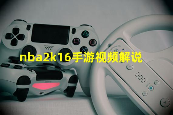 nba2k16手游视频解说