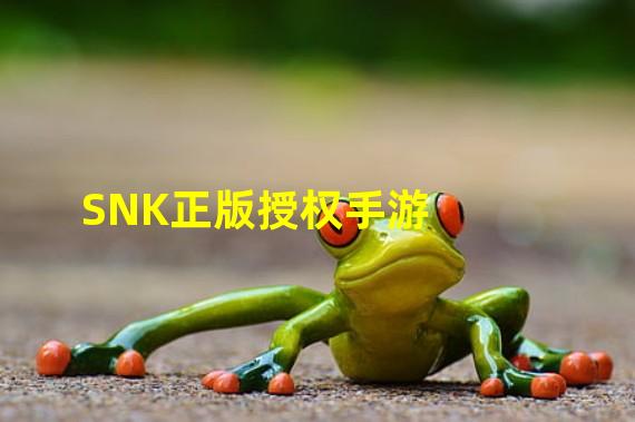 SNK正版授权手游