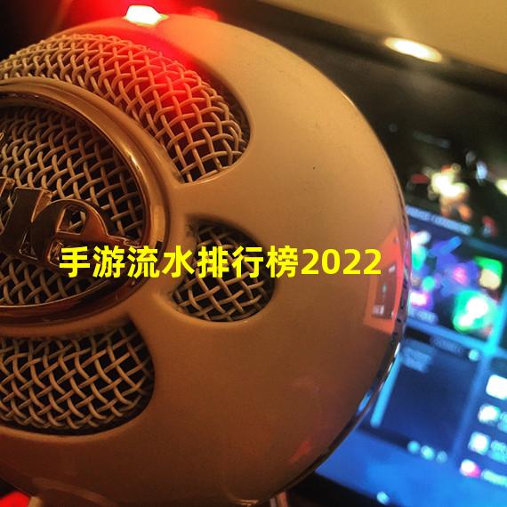 手游流水排行榜2022