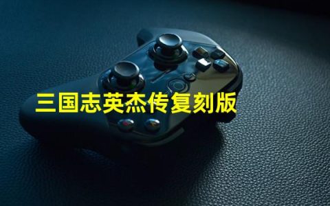 三国群英传修改版(三国志英杰传复刻版)