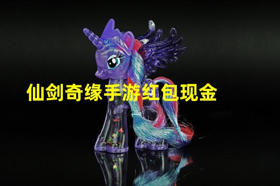 仙剑奇缘手游红包现金