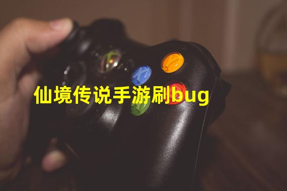 仙境传说手游刷bug