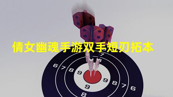 倩女幽魂手游双手短刃拓本