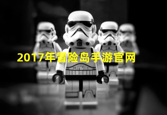 2017年冒险岛手游官网