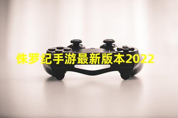 侏罗纪手游最新版本2022