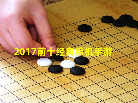 2017前十经典单机手游