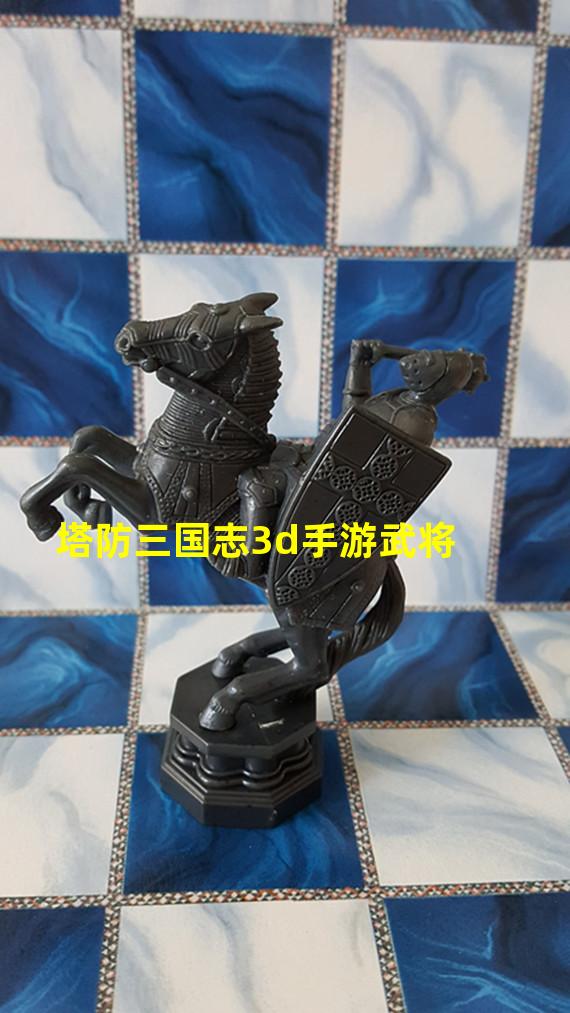 塔防三国志3d手游武将