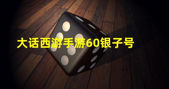 大话西游手游60银子号