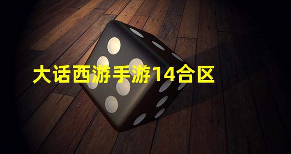 大话西游手游14合区