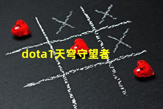 dota1天穹守望者