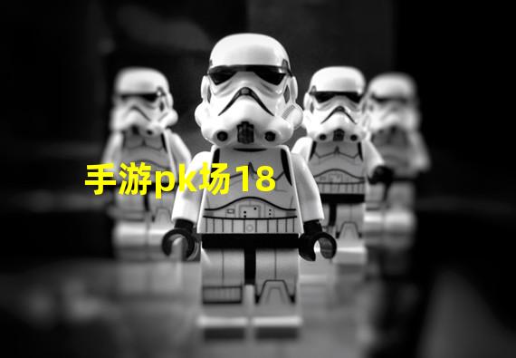 手游pk场18