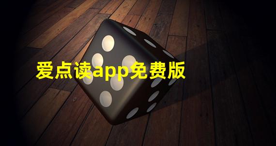 爱点读app免费版