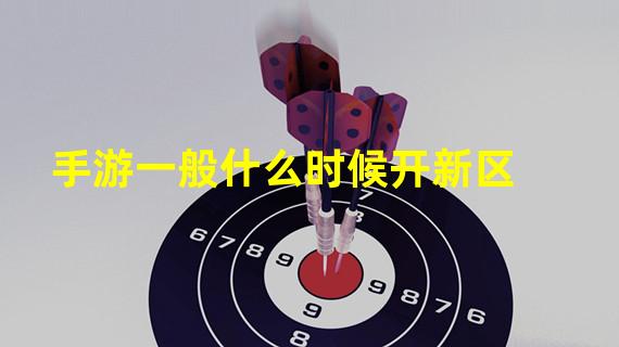 手游一般什么时候开新区