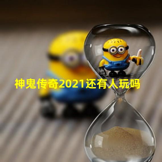 神鬼传奇2021还有人玩吗