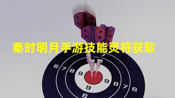 秦时明月手游技能灵符获取